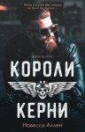 Аллен Навесса - Короли Керни