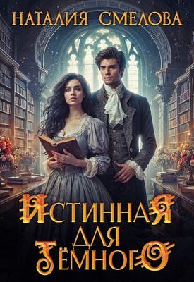 Смелова Наталия - Истинная для Темного