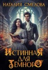 Смелова Наталия - Истинная для Темного