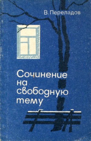 Переладов Виктор - Сочинение на свободную тему