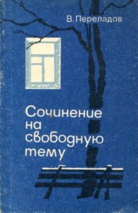 Сочинение на свободную тему