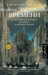 Эйхлер Джереми - Эхо времени. Вторая мировая война, Холокост и музыка памяти