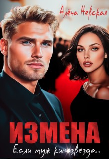 Невская Алена - Измена. Если муж кинозвезда