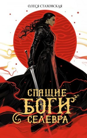 Стаховская Олеся - Спящие Боги Селевра