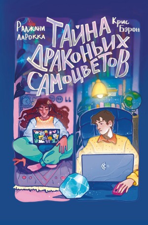 Бэрон Крис, ЛаРокка Раджани - Тайна драконьих самоцветов