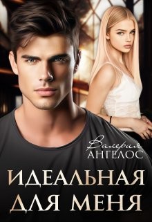 Ангелос Валерия - Идеальная для меня