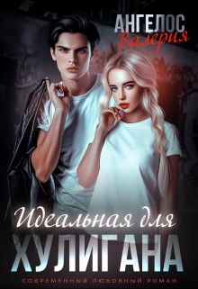 Ангелос Валерия - Идеальная для Хулигана