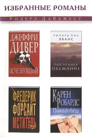 Форсайт Фредерик, Дивер Джеффри, Робардс Карен, Эванс Ричард - Исчезнувший. Последнее обещание. Мститель. Пляжный убийца