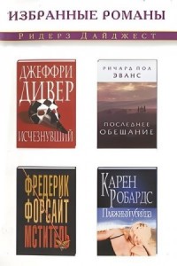 Исчезнувший. Последнее обещание. Мститель. Пляжный убийца