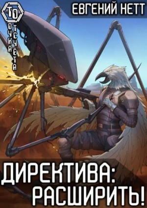 Нетт Евгений - Директива: Расширить!