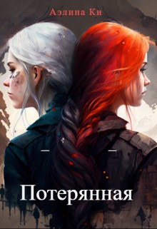 Ки Аэлина - Потерянная