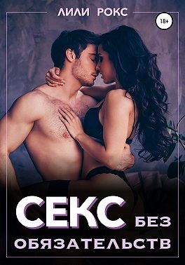 Рокс Лили - Секс без обязательств