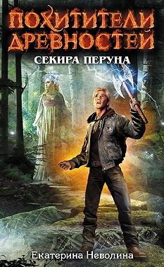 Неволина Екатерина - Секира Перуна