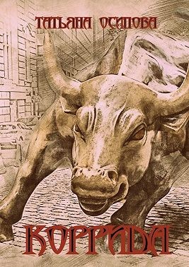 Осипова Татьяна - Коррида