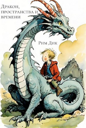 Дик Рим - Дракон пространства и времени