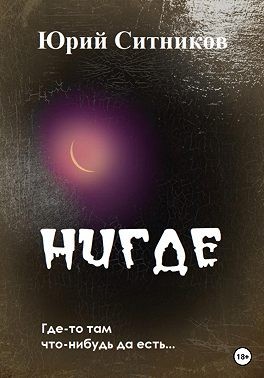 Ситников Юрий - Нигде