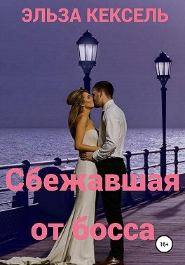Кексель Эльза - Сбежавшая от босса [Плюс близнецы]