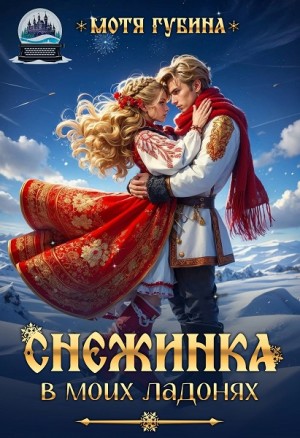 Губина Мотя - Снежинка в моих Ладонях