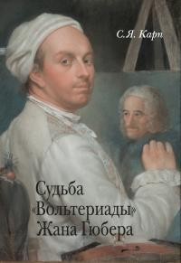 Карп Сергей - Судьба «Вольтериады» Жана Гюбера