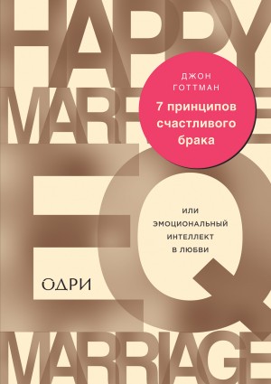 Готтман Джон - 7 принципов счастливого брака, или Эмоциональный интеллект в любви