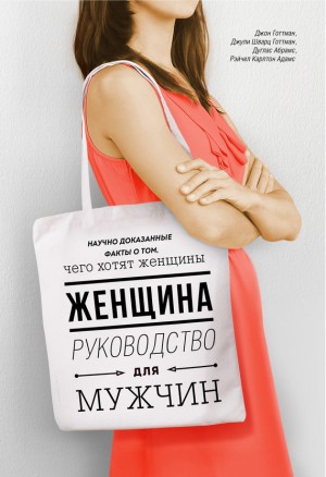 Абрамс Дуглас, Готтман Джон, Шварц-Готтман Джули - Женщина. Руководство для мужчин