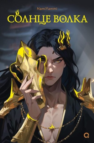 NamiYammi - Солнце волка