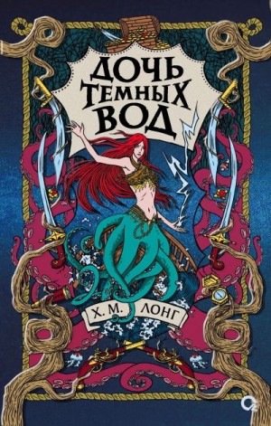 Лонг Х. М. - Дочь Темных вод