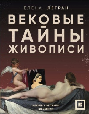 Легран Елена - Вековые тайны живописи. Ключи к великим шедеврам
