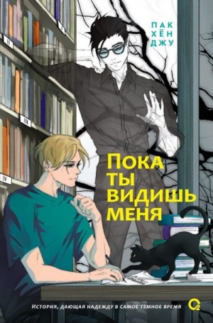 Хён Джу Пак - Пока ты видишь меня