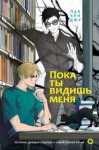 Хён Джу Пак - Пока ты видишь меня
