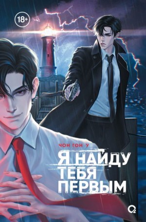 Гон У Чон - Я найду тебя первым
