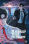 Гон У Чон - Я найду тебя первым