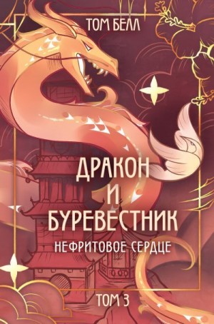 Белл Том - Нефритовое сердце
