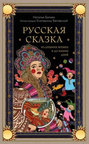 Балаян Наталья - Русская сказка из древних времен и до наших дней