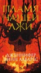 Алварес Дженнифер Линн - Пламя нашей лжи