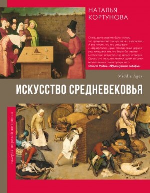 Кортунова Наталья - Искусство Средневековья
