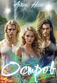 Нова Алена - Остров