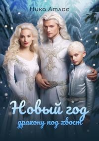 Атлас Ника - Новый год дракону под хвост