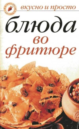 Дубровская Светлана - Блюда во фритюре