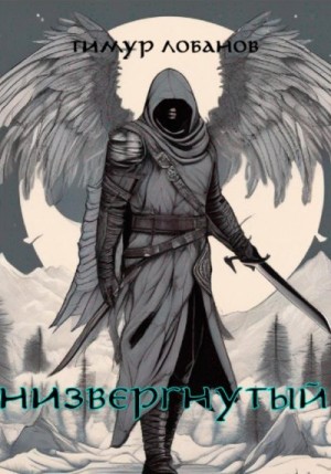 Лобанов Тимур - Низвергнутый