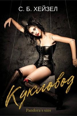 Хейзел С. - Кукловод