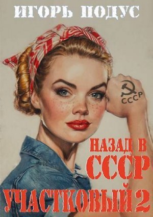 Подус Игорь - Участковый: Назад в СССР 2