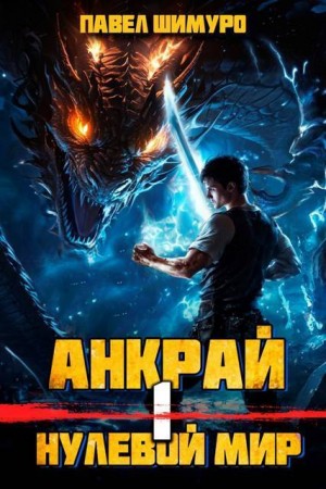 Шимуро Павел - Анкрай. Нулевой мир I