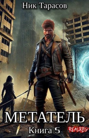 Тарасов Ник - Метатель. Книга 5