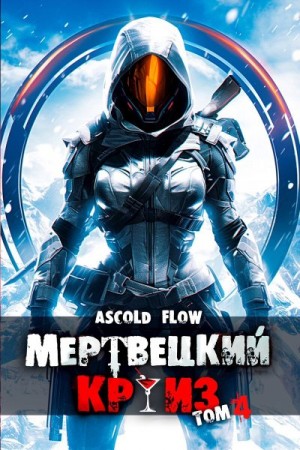Мельник (Ascold Flow) Андрей - Бастион
