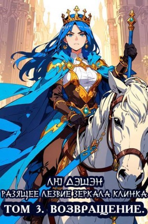 Дэшэн Лю - Возвращение