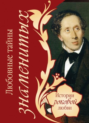 Веденеев Василий - Любовные тайны знаменитых