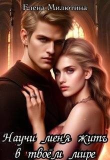 Милютина Елена - Научи меня жить в твоем мире