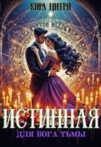 Истинная для Бога Тьмы