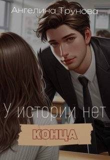 Трунова Ангелина - У истории нет конца